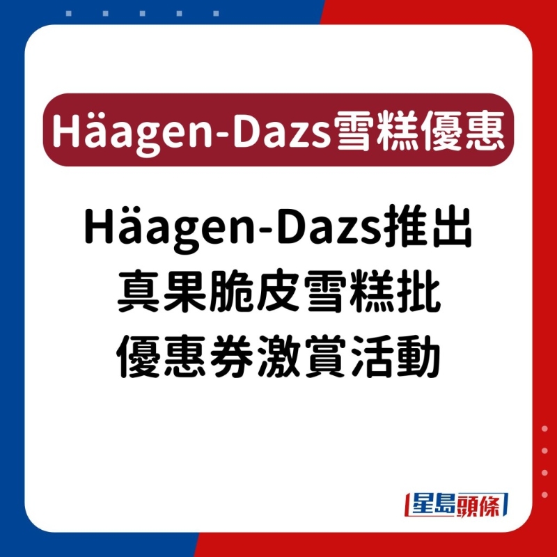 H?agen-Dazs雪糕優(yōu)惠12