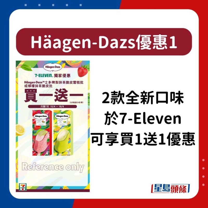 H?agen-Dazs雪糕優(yōu)惠11