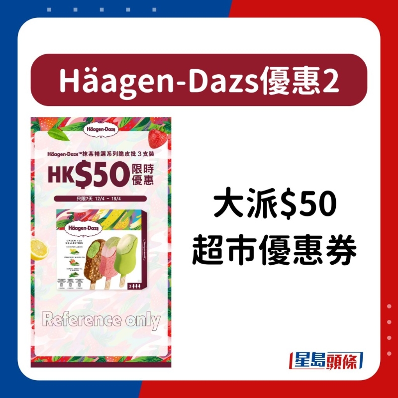 H?agen-Dazs雪糕優(yōu)惠5