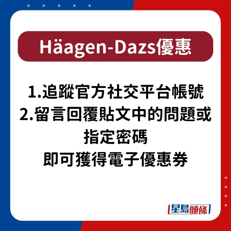 H?agen-Dazs雪糕優(yōu)惠3