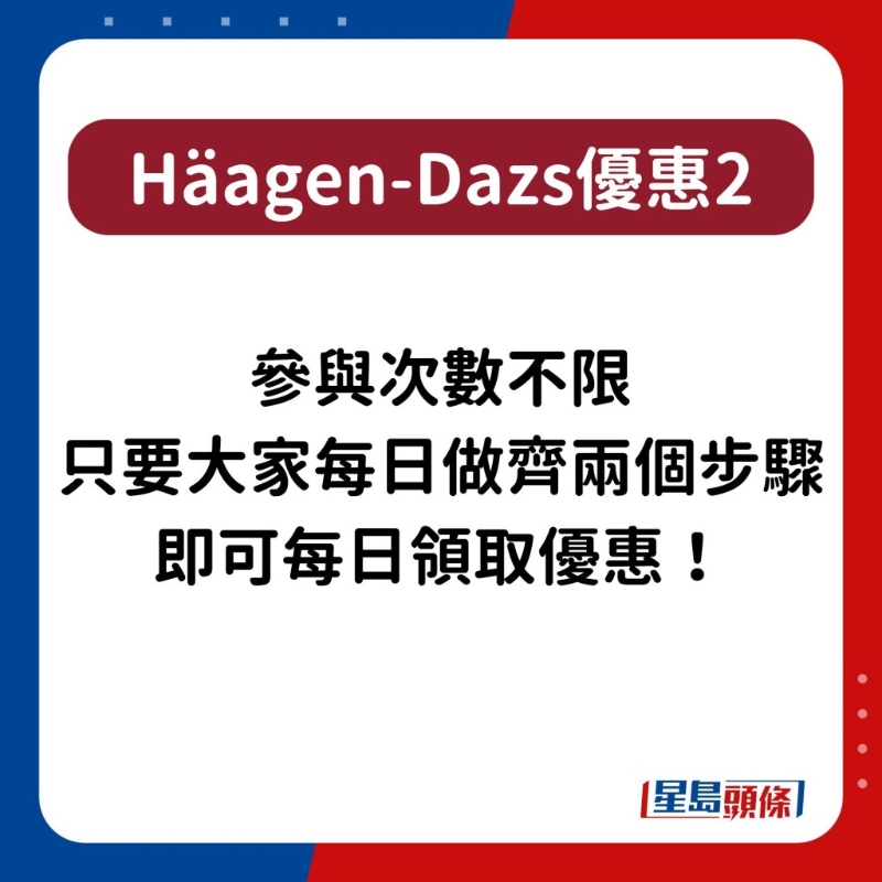 H?agen-Dazs雪糕優(yōu)惠2