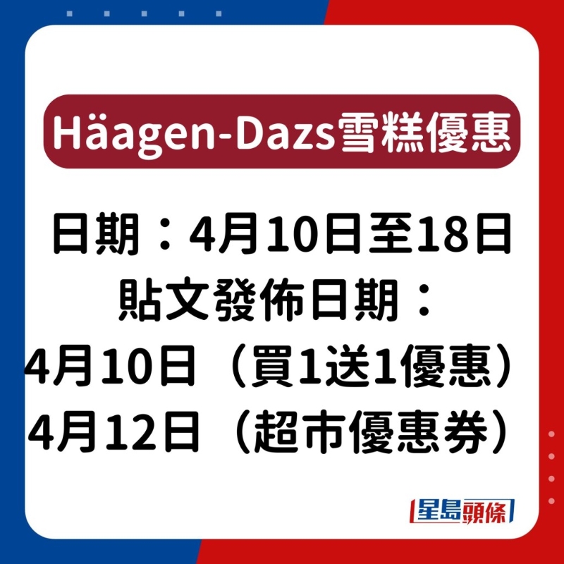 H?agen-Dazs雪糕優(yōu)惠1