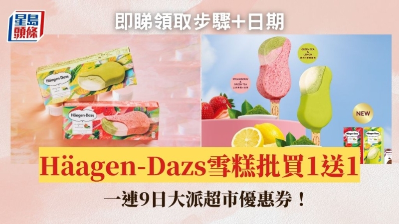 H?agen-Dazs雪糕優(yōu)惠