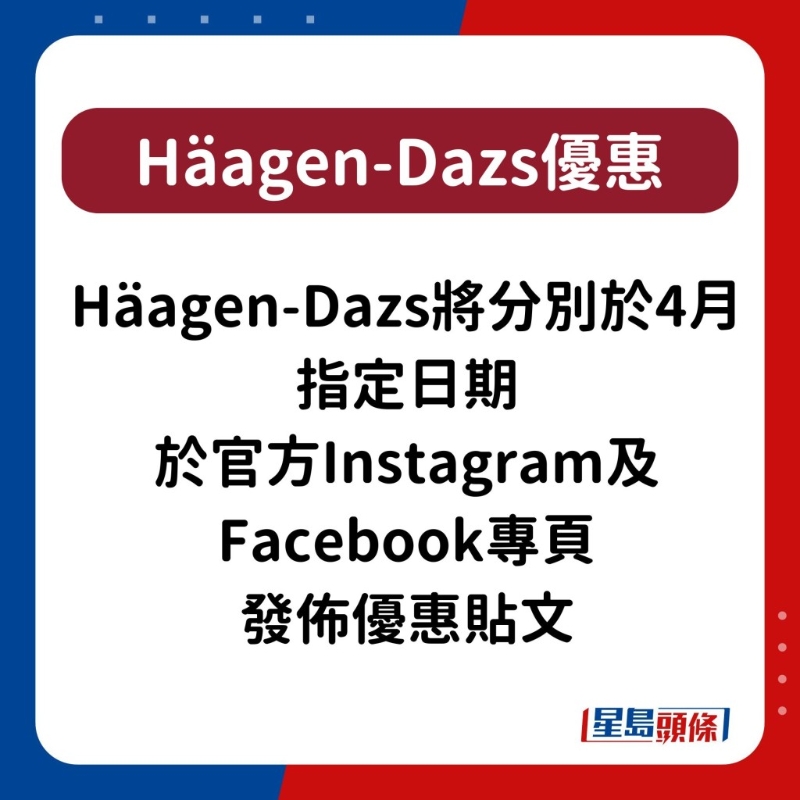 H?agen-Dazs雪糕優(yōu)惠4