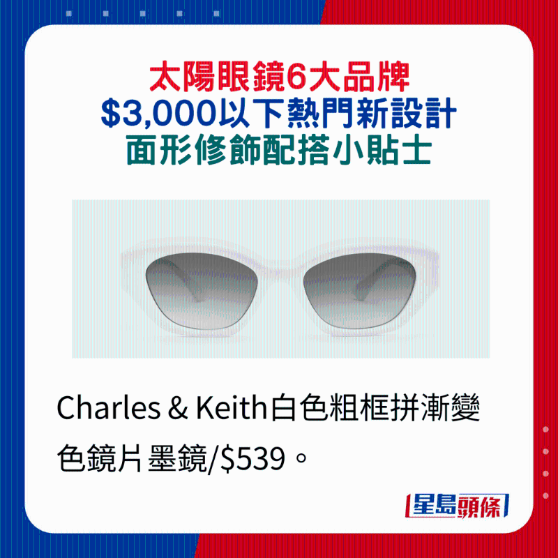 Charles & Keith白色粗框拼漸變色鏡片墨鏡 $539。