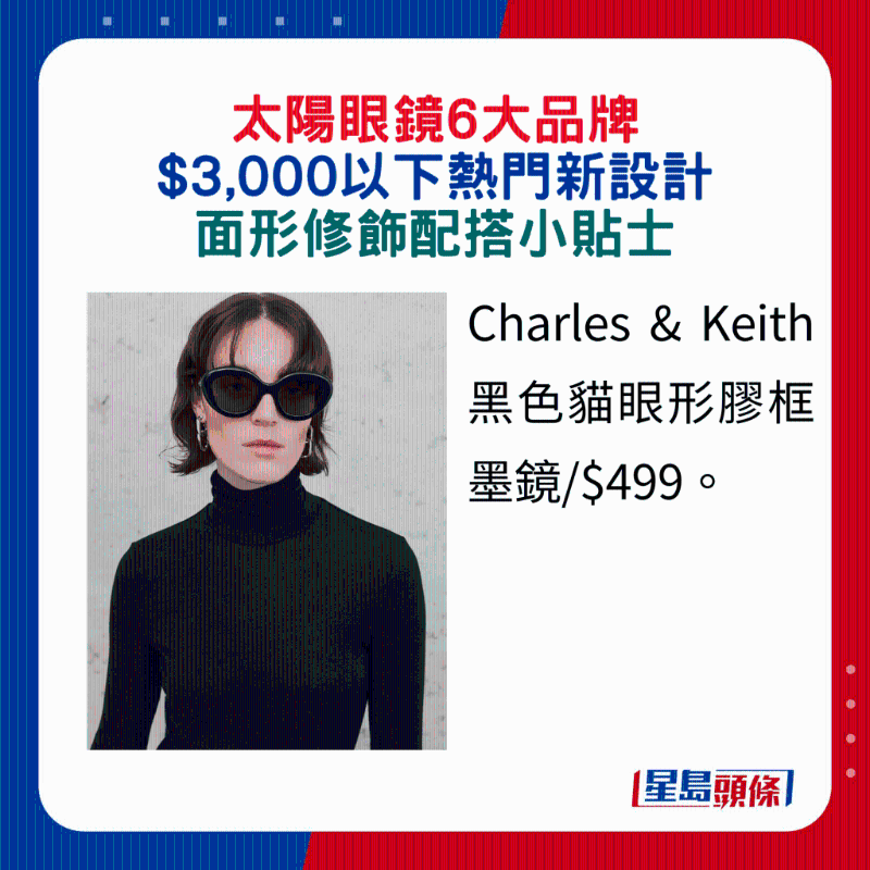 Charles & Keith黑色貓眼形膠框墨鏡 $499。