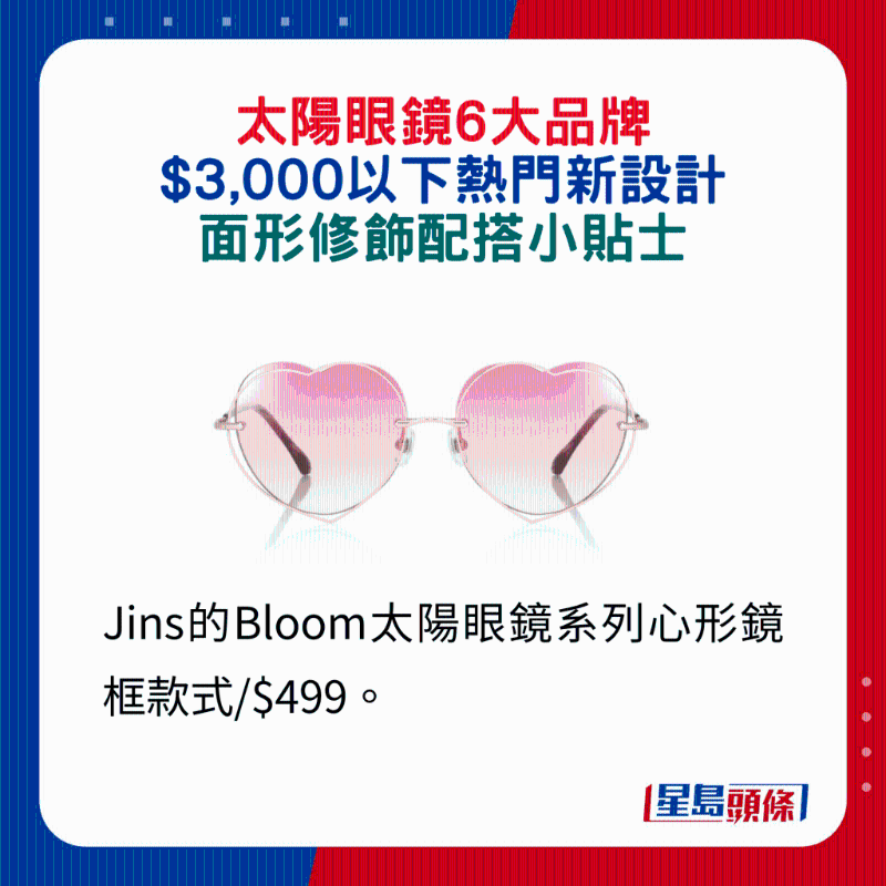 Jins的Bloom太陽眼鏡系列心形鏡框款式 $499。