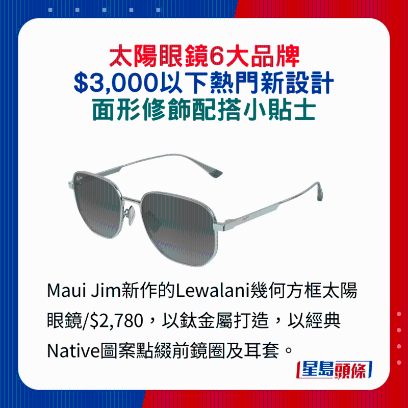 Maui Jim新作的Lewalani幾何方框太陽眼鏡 $2,780，以鈦金屬打造，以經(jīng)典Native圖案點綴前鏡圈及耳套。