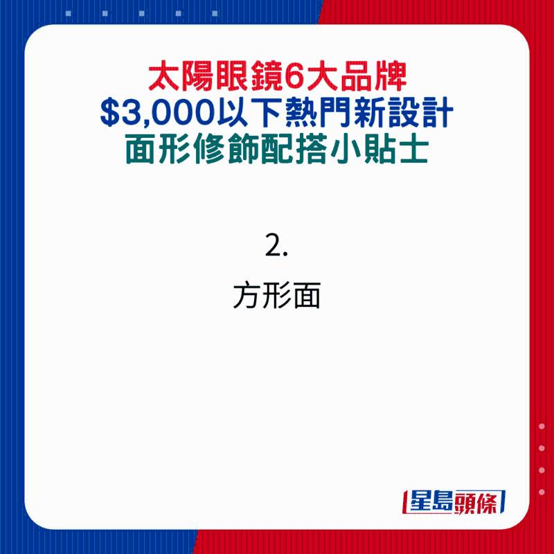 太陽眼鏡6大品牌$3,000以下熱門新設(shè)計，面形修飾配搭小貼士：2.方形面