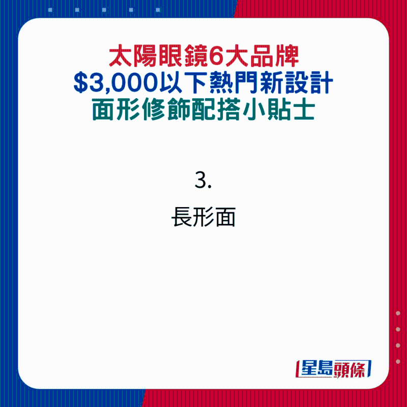 太陽眼鏡6大品牌$3,000以下熱門新設(shè)計，面形修飾配搭小貼士：3.長形面