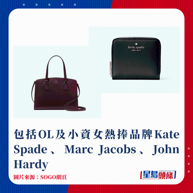 包括OL及小資女熱捧品牌Kate Spade、Marc Jacobs、John Hardy