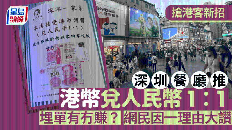 深圳餐廳接受港幣兌人民幣1：1