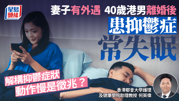 40歲港男離婚后常失眠患抑郁癥