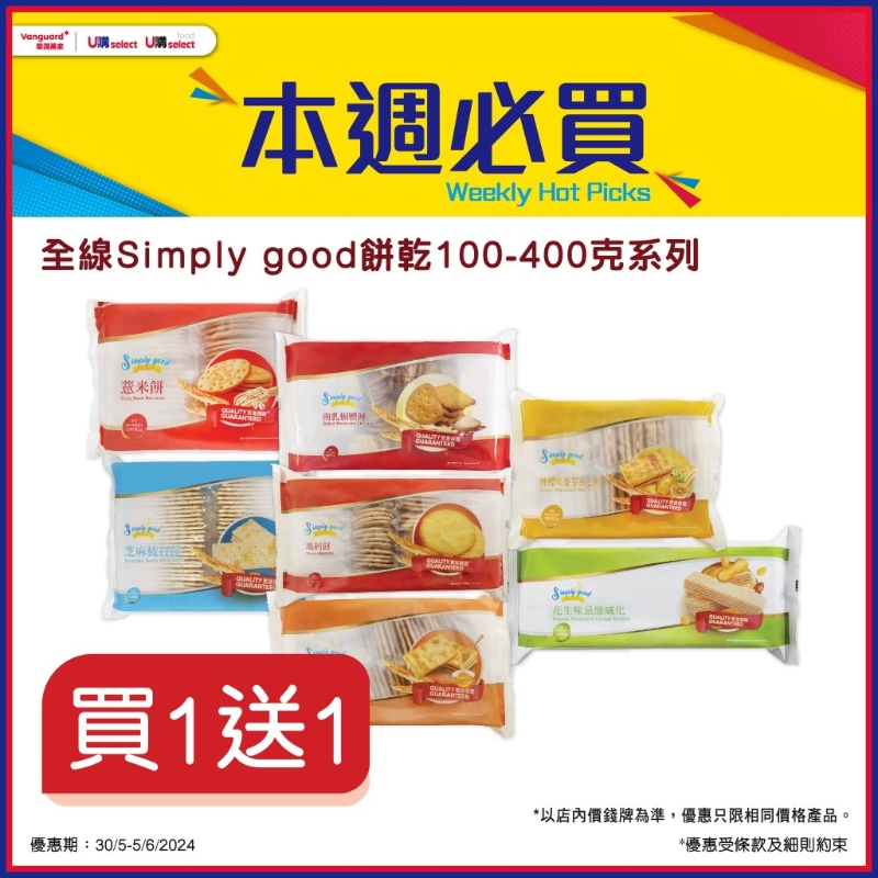 全線Simply good餅干100-400克系列買1送1