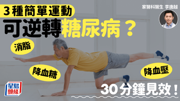 3種簡單運動逆轉糖尿病？