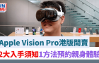 Apple Vision Pro港版開賣，2大入手須知，1個方法預約親身體驗