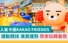 周末好去處?| 超人氣卡通KAKAO FRIENDS 運動競技，玩轉暑假