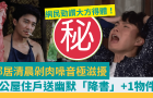 鄰居清晨剁肉噪音極滋擾！公屋住戶送幽默“降書”+1物件，網民力贊