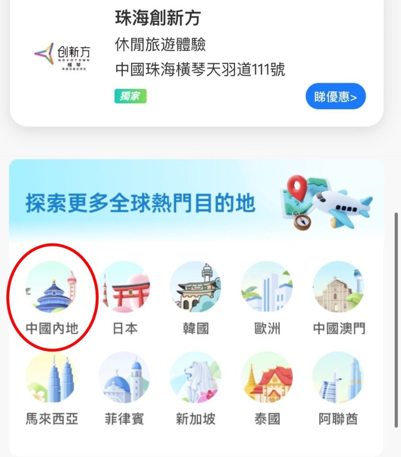 進入「跨境專區」真面后拉至最底，于探索更多目的地揀選「中國內地」