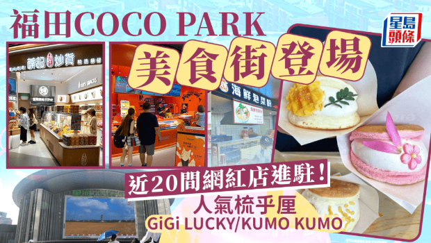 深圳福田星河COCO Park美食街登場！