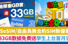 SoSIM新舊客1方法激賞33GB/30日數據，自由鳥學生上臺首月免費