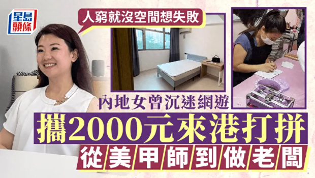 內(nèi)地女生攜2000元來港打拼1