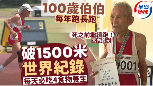 100歲伯伯每年跑長跑，破1500米世界記錄