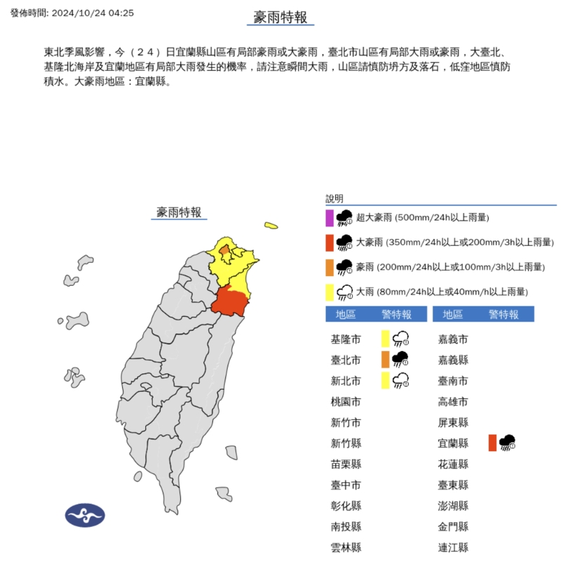 氣象署24日凌晨針對臺北、新北、基隆、宜蘭發布豪雨特報，其中宜蘭山區為大豪雨等級，雨勢驚人。(圖／氣象署)