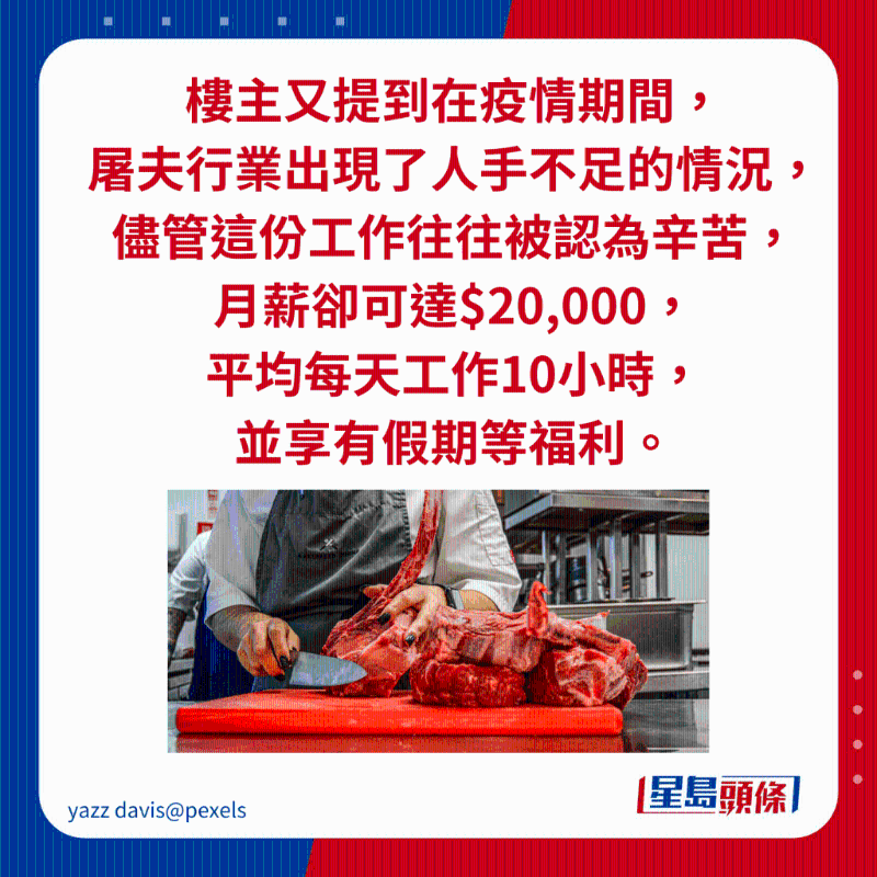 樓主又提到在疫情期間， 屠夫行業出現了人手不足的情況， 盡管這份工作往往被認為辛苦， 月薪卻可達$20,000， 平均每天工作10小時， 并享有假期等福利。
