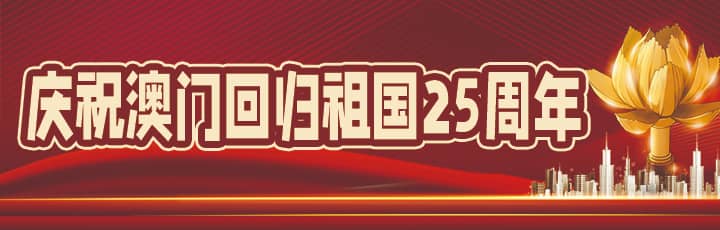 慶祝澳門回歸祖國25周年