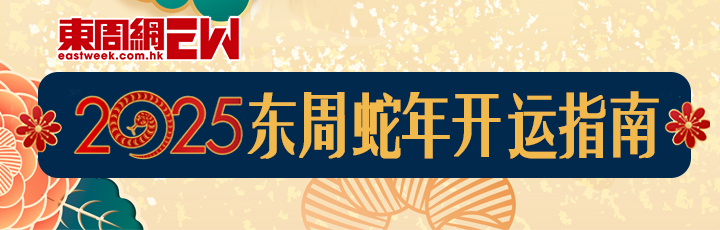 2025東周蛇年開運指南