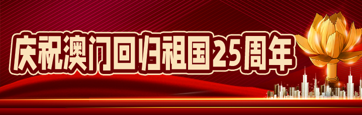 慶祝澳門回歸祖國25周年