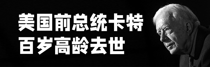 美國前總統卡特百歲高齡去世